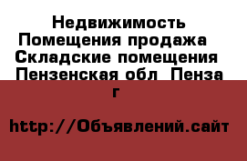 Недвижимость Помещения продажа - Складские помещения. Пензенская обл.,Пенза г.